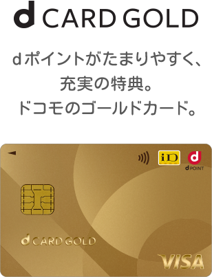 d CARD GOLD…dポイントがたまりやすく、充実の特典。ドコモのゴールドカード。