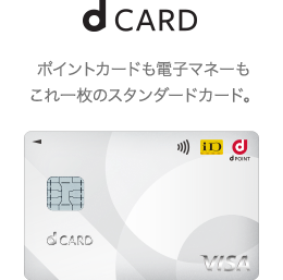 d CARD…ポイントカードも電子マネーもこれ一枚のスタンダードカード。