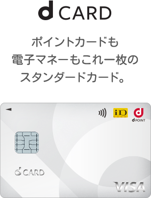 d CARD…ポイントカードも電子マネーもこれ一枚のスタンダードカード。
