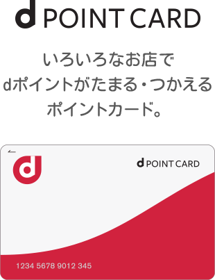 d POINT CARD…いろいろなお店でdポイントがたまる・つかえるポイントカード。