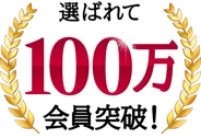 選ばれて100万会員突破！