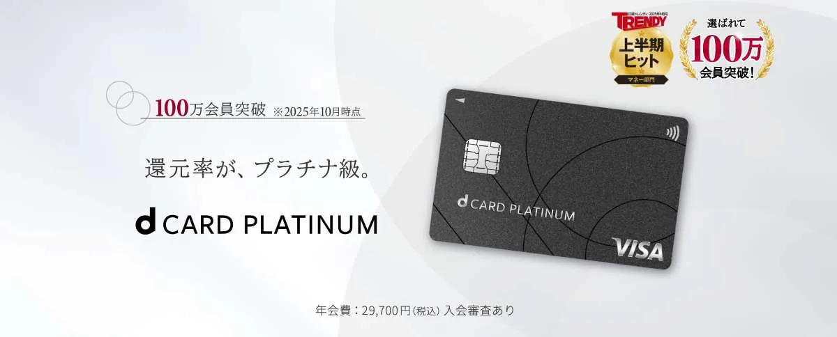 dカード PLATINUMが100万会員突破！ 別ウインドウで開きます。