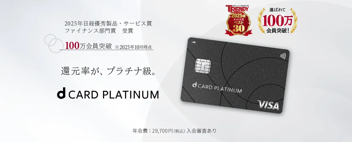 dカード PLATINUMが100万会員突破！ 別ウインドウで開きます。