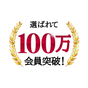選ばれて100万会員突破！
