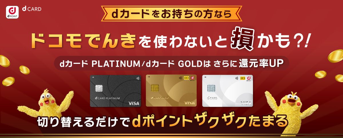 キャンペーン・おトクな情報 ｜ dカード