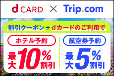 dカード】Trip.com×dカード 春のホテル・航空券割引キャンペーン開催中! dカード】Trip.com×dカード 春のホテル・航空券割引キャンペーン開催中!