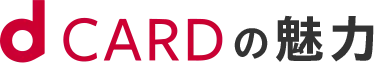 dCARDの魅力
