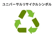 ユニバーサルリサイクルシンボル