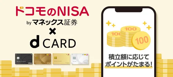 ドコモのNISA byマネックス証券×d CARD 積立額に応じてポイントがたまる！