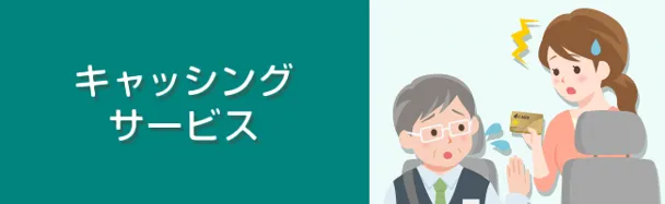 キャッシングサービス