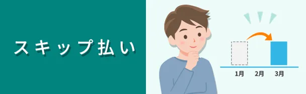 スキップ払い