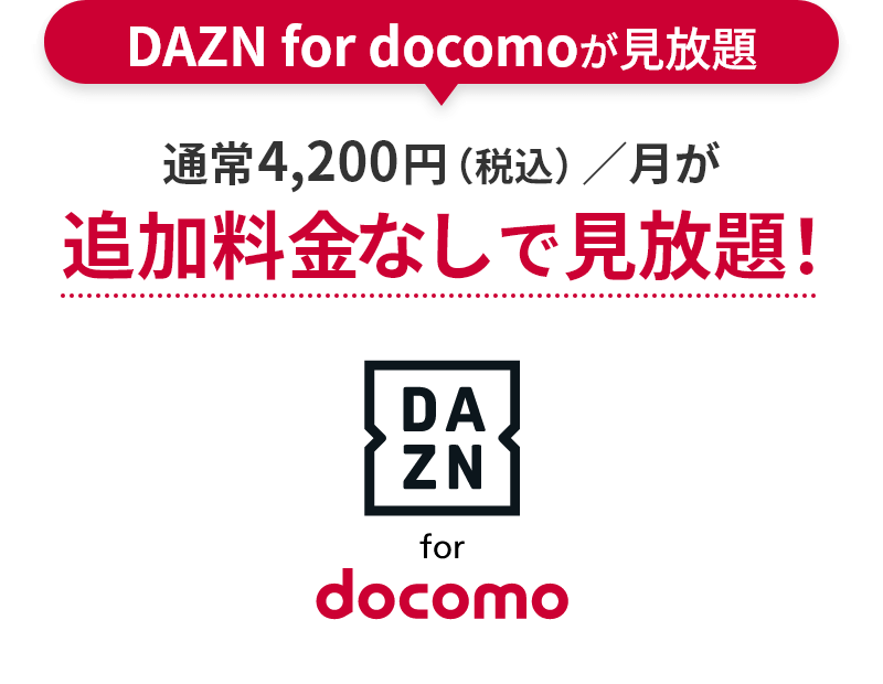 DAZN for docomoが見放題 通常4,200円（税込）／月が追加料金なしで見放題！
