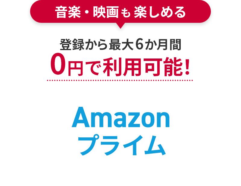 音楽・映画・も楽しめる！登録から最大6か月間0円で利用可能！