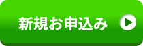 新規お申込み