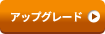 アップグレード