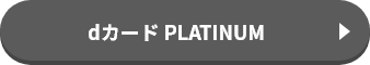 dカード PLATINUM