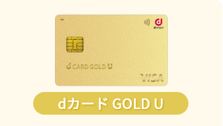 dカード GOLD U