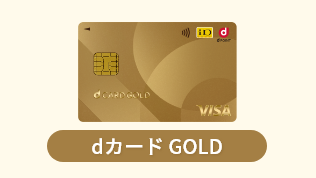 dカード GOLD