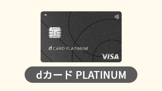 dカード PLATINUM