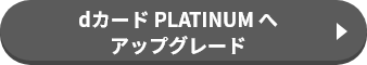 dカード PLATINUM へアップグレード