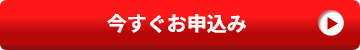 今すぐお申込み