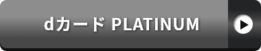 dカード PLATINUM