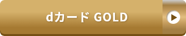 dカード GOLD