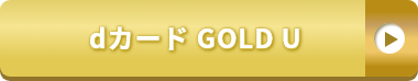 dカード GOLD U