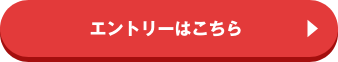 エントリーはこちら