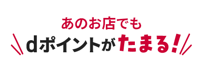 あのお店でもdポイントがたまる！
