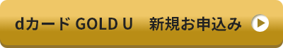dカード GOLD U 新規お申込み