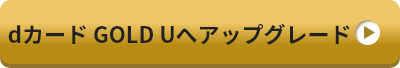 dカード GOLD Uへアップグレード