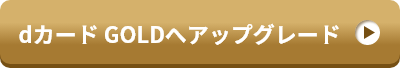 dカード GOLDへアップグレード