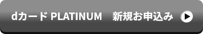 dカード PLATINUM 新規お申込み