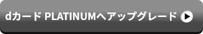 dカード PLATINUMへアップグレード