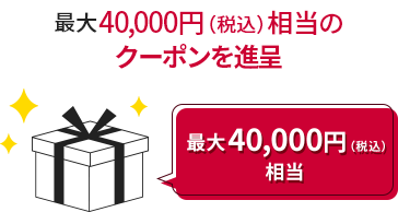 最大40,000円（税込）相当のクーポンを進呈