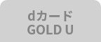 dカード GOLD U