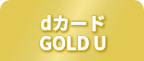 dカード GOLD U