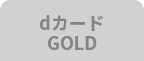 dカード GOLD