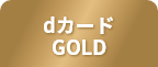 dカード GOLD