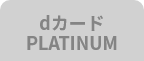 dカード PLATINUM