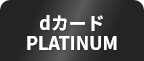 dカード PLATINUM