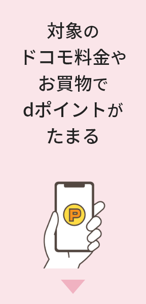 対象のドコモ料金やお買物でdポイントがたまる