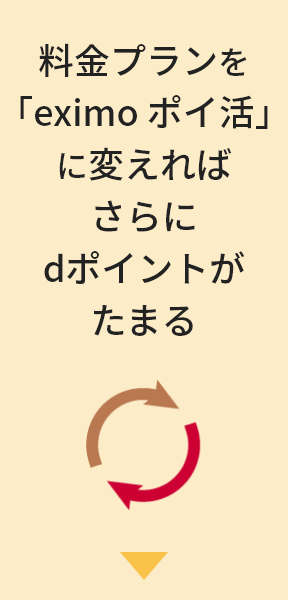 料金プランを「eximo ポイ活」に変えればさらにdポイントがたまる