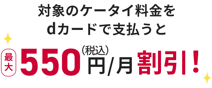 対象のケータイ料金をdカードで支払うと
