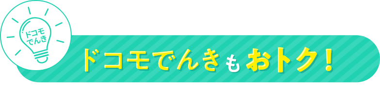 ドコモでんきもおトク！