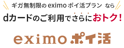 ギガ無制限のeximo ポイ活プランならdカードのご利用でさらにおトク！eximoポイ活