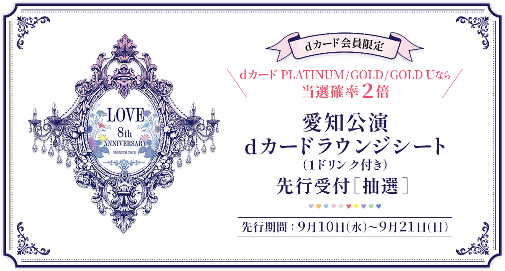 dカード会員限定 dカードPLATINUM／GOLD／GOLD Uなら当選確率2倍 愛知公演 dカードラウンジシート（1ドリンク付き）先行受付［抽選］ 先行期間：9月10日（水）～9月21日（日）