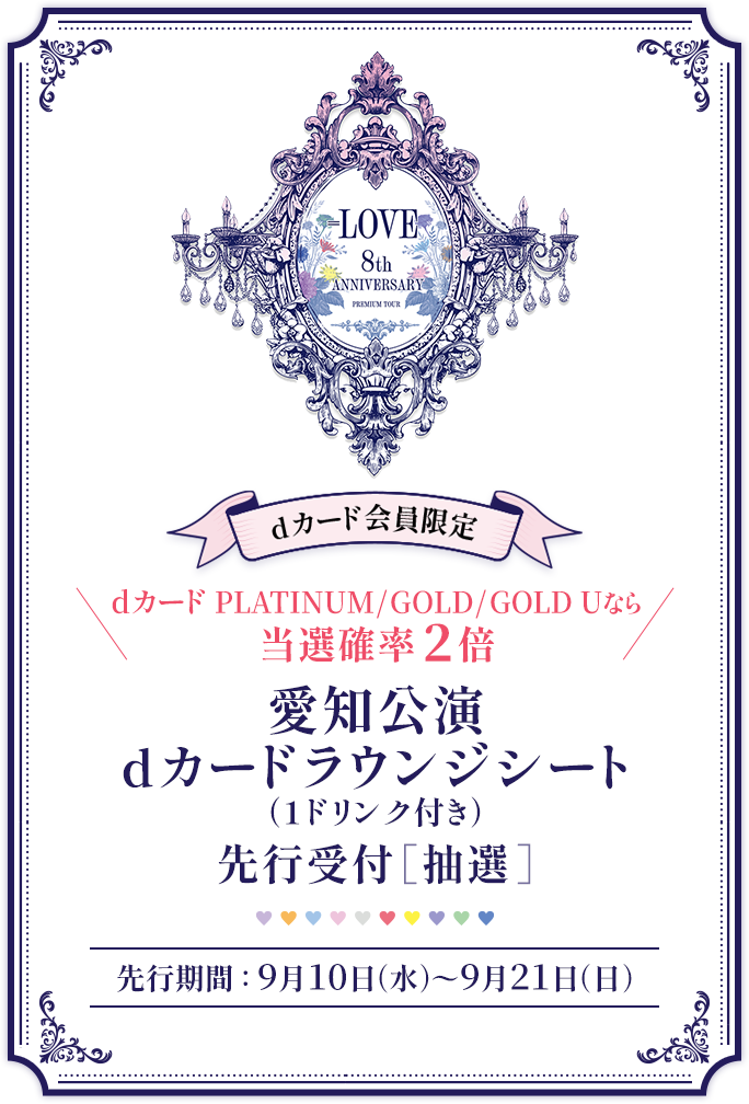 dカード会員限定 dカードPLATINUM／GOLD／GOLD Uなら当選確率2倍 愛知公演 dカードラウンジシート（1ドリンク付き）先行受付［抽選］ 先行期間：9月10日（水）～9月21日（日）