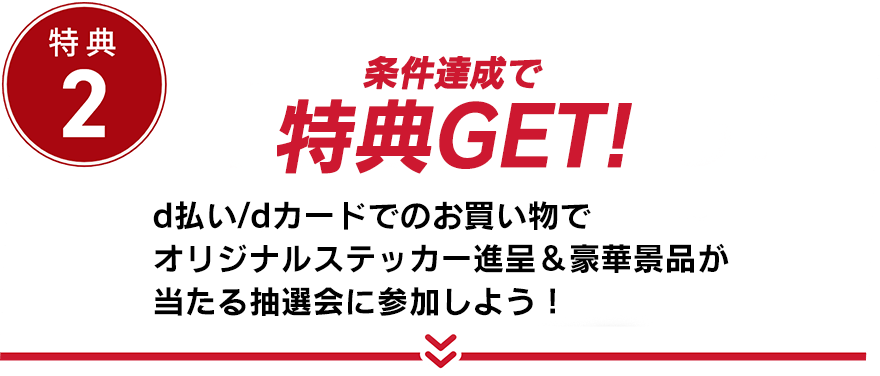 特典2 抽選で当たる！ dカード/d払いでの決済で豪華賞品が当たる抽選会開催！